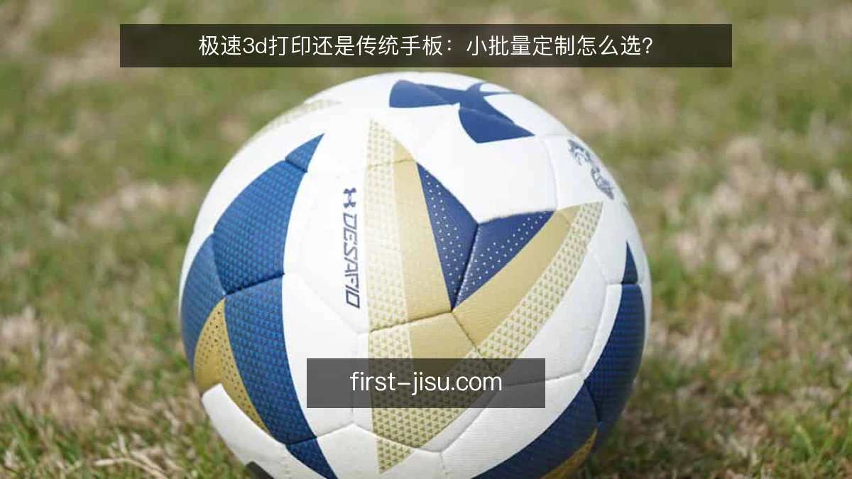 极速3d打印还是传统手板：小批量定制怎么选？