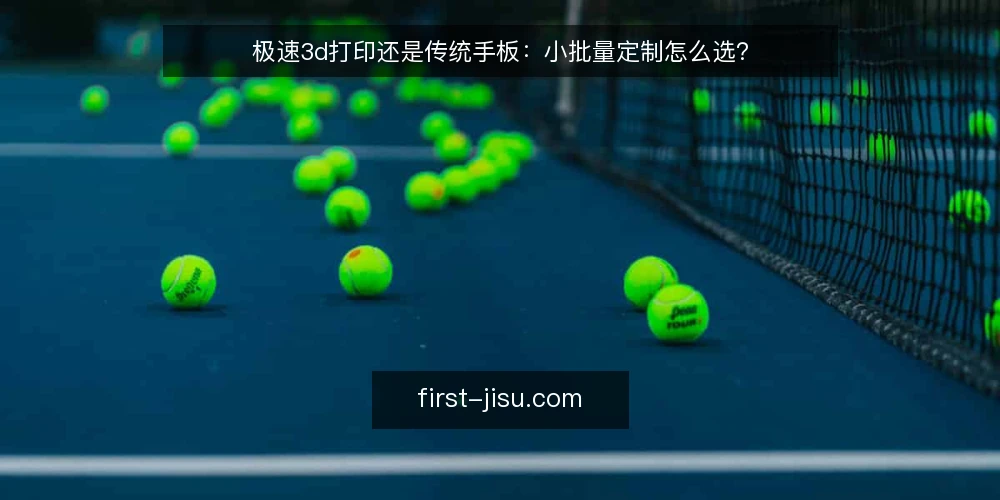 极速3d打印还是传统手板：小批量定制怎么选？ — 明确决策标准：速度、成本与精度 配图