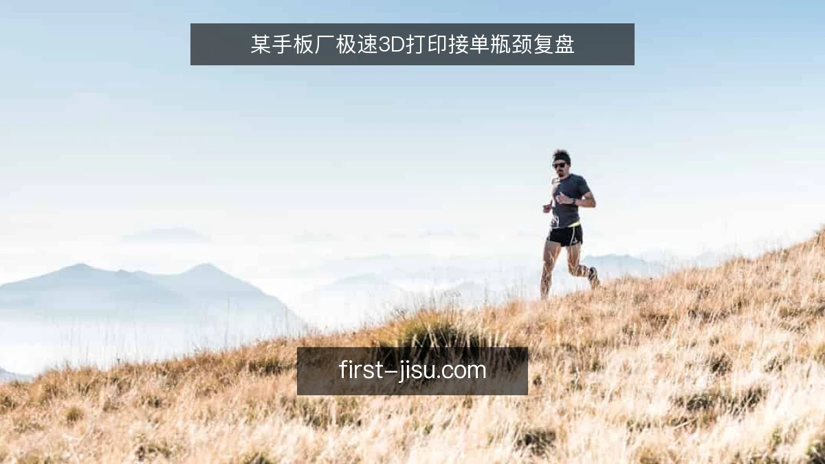 某手板厂极速3D打印接单瓶颈复盘