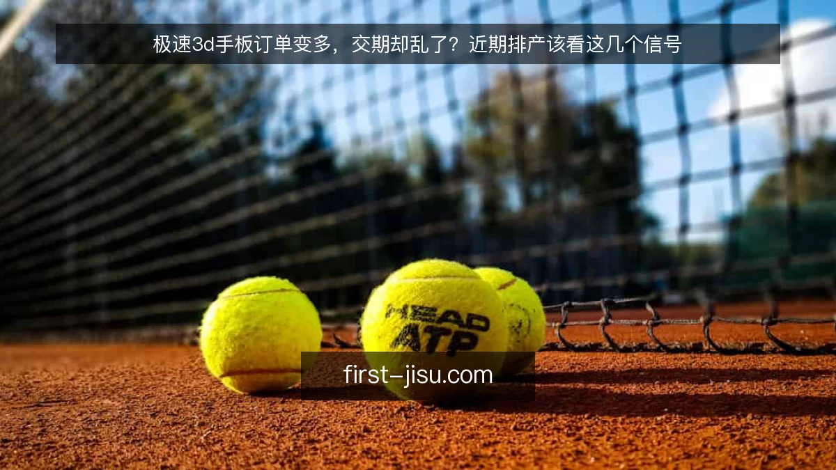极速3d手板订单变多，交期却乱了？近期排产该看这几个信号