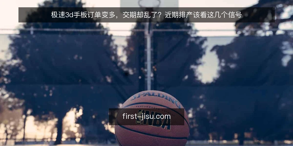 极速3d手板订单变多，交期却乱了？近期排产该看这几个信号 — 当前手板订单变多的实际场景 配图