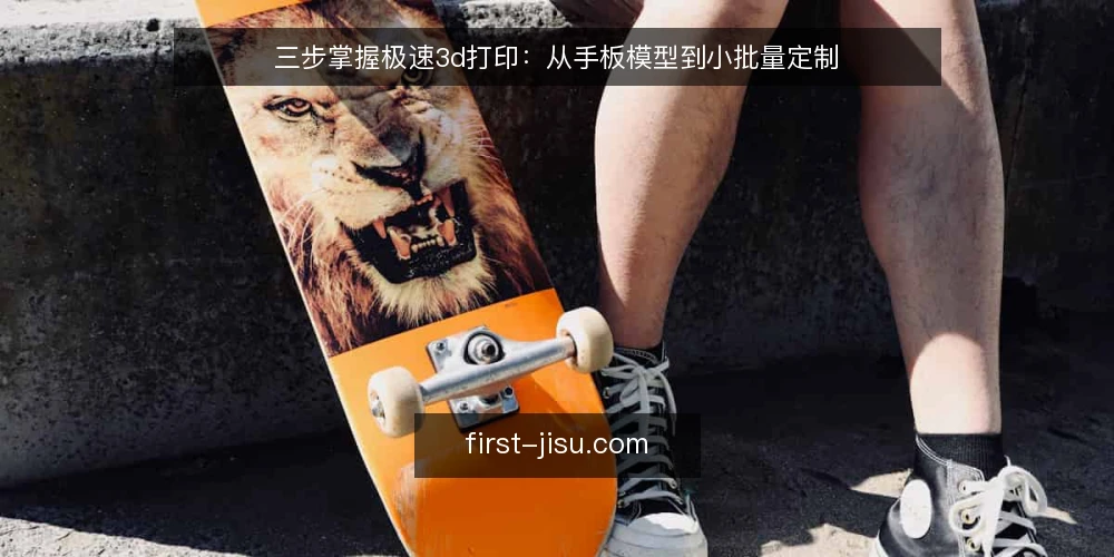 三步掌握极速3d打印：从手板模型到小批量定制 — 准备：确认模型文件与材料 配图