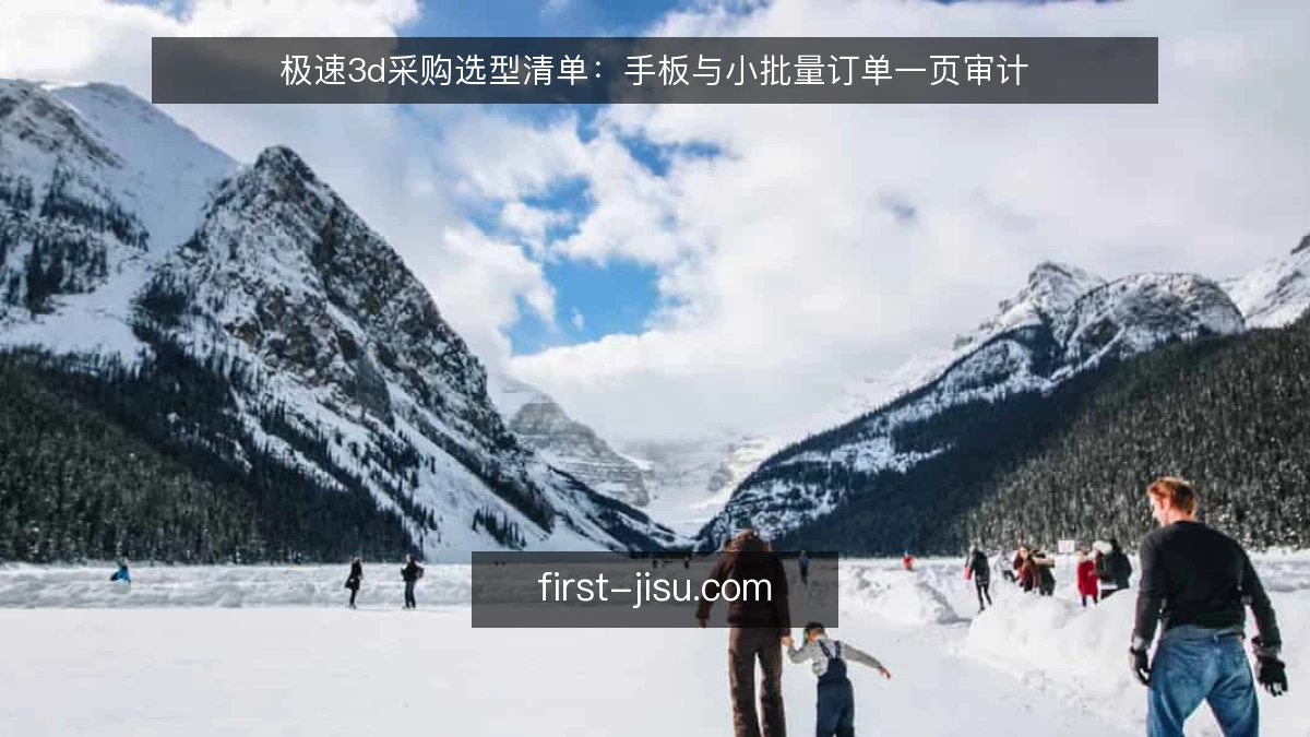 极速3d采购选型清单：手板与小批量订单一页审计