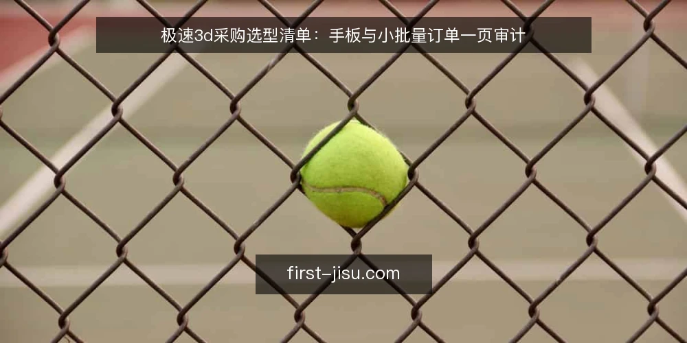 极速3d采购选型清单：手板与小批量订单一页审计 — 为什么现在需要审计极速3d采购 配图