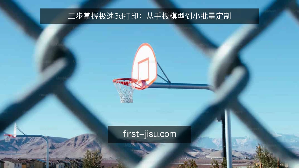 三步掌握极速3d打印：从手板模型到小批量定制