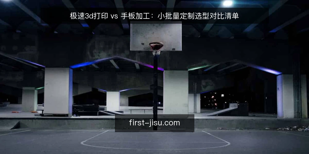 极速3d打印 vs 手板加工:小批量定制选型对比清单 — 为什么现在需要审计选型 配图
