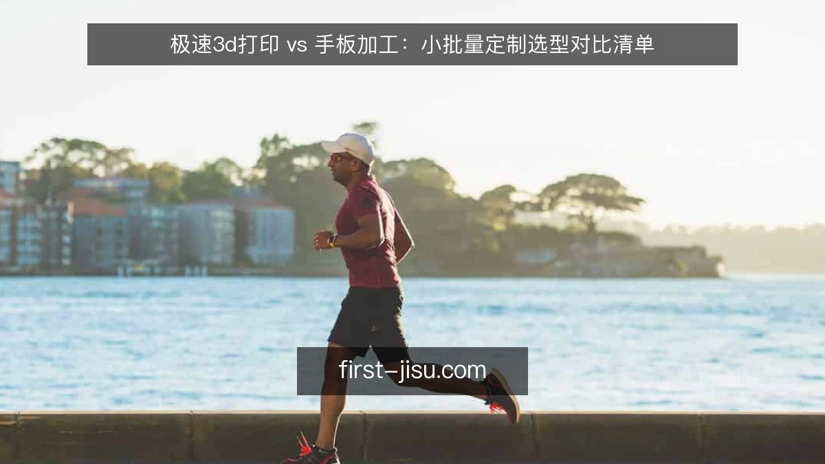 极速3d打印 vs 手板加工:小批量定制选型对比清单