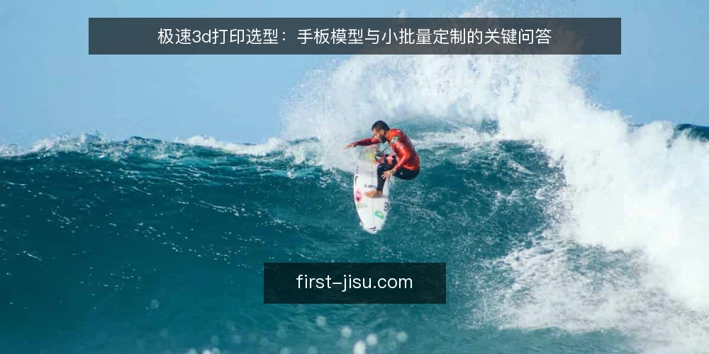极速3d打印选型:手板模型与小批量定制的关键问答 — 极速3d打印真的能提升手板模型迭代速度吗? 配图