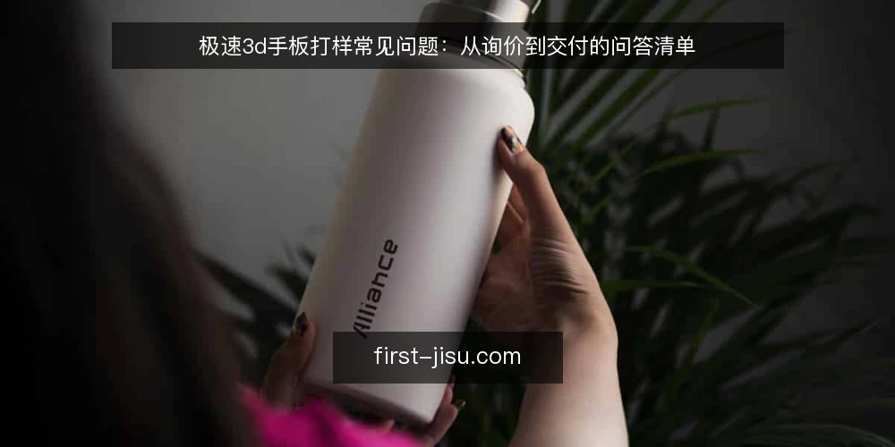 极速3d手板打样常见问题:从询价到交付的问答清单 — 极速3d打印手板,报价前需要准备哪些信息? 配图