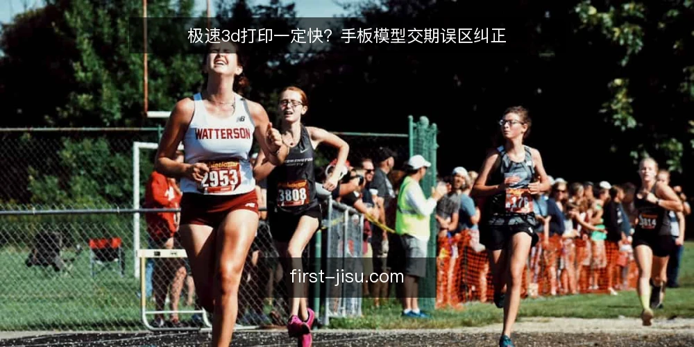 极速3d打印一定快？手板模型交期误区纠正 — 误区：极速3d打印等于立刻交货 配图