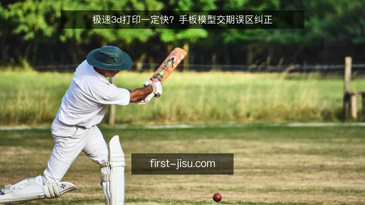 极速3d打印一定快？手板模型交期误区纠正