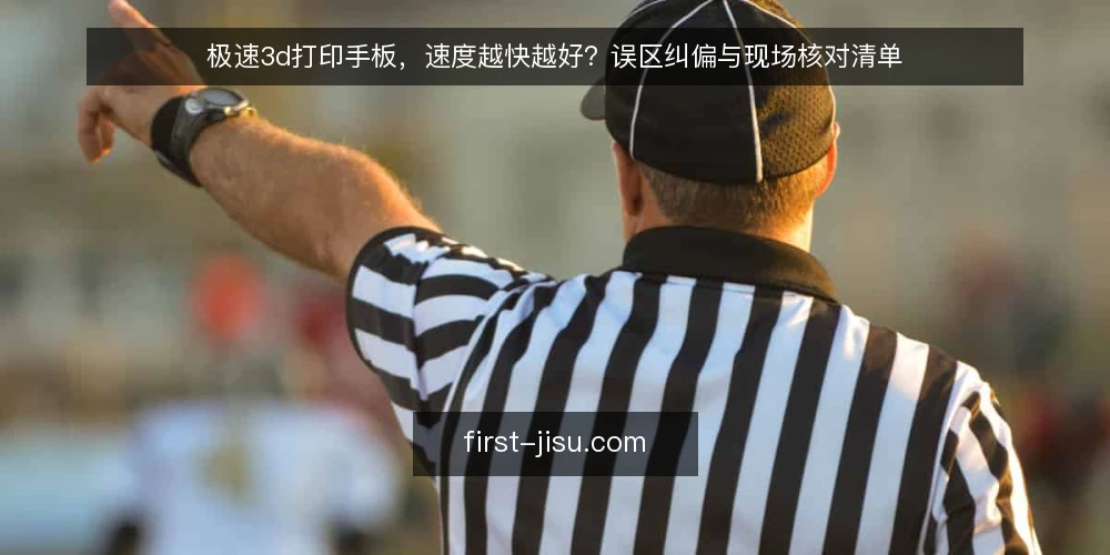 极速3d打印手板，速度越快越好？误区纠偏与现场核对清单 — 现场要盯的信号：速度之外的隐性变量 配图
