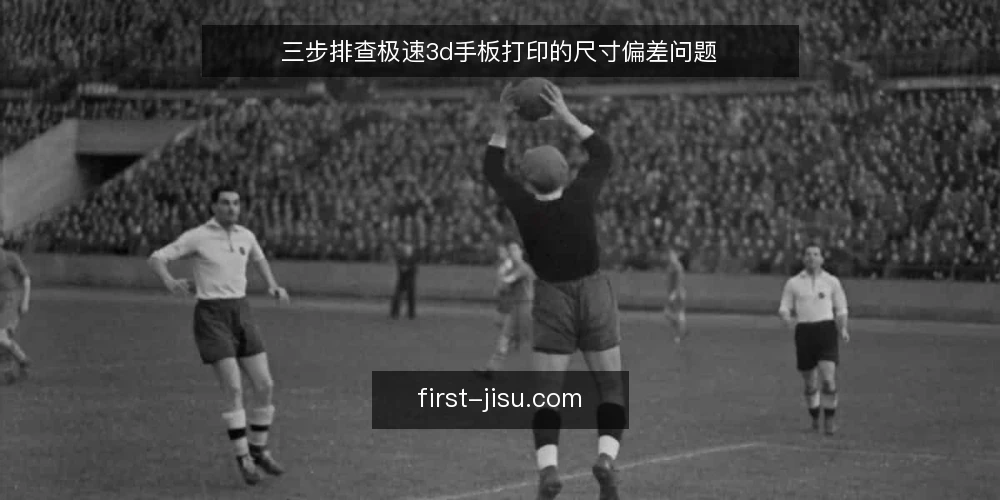 三步排查极速3d手板打印的尺寸偏差问题 — 先确认:尺寸偏差不全是设备精度问题 配图