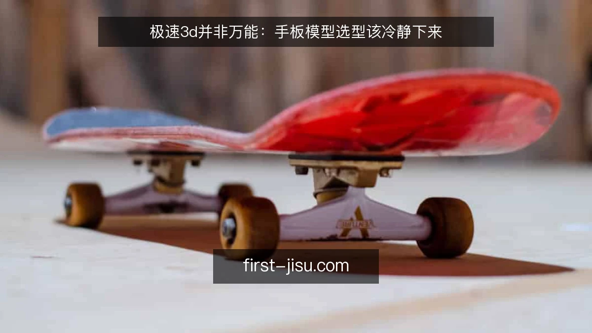 极速3d并非万能:手板模型选型该冷静下来