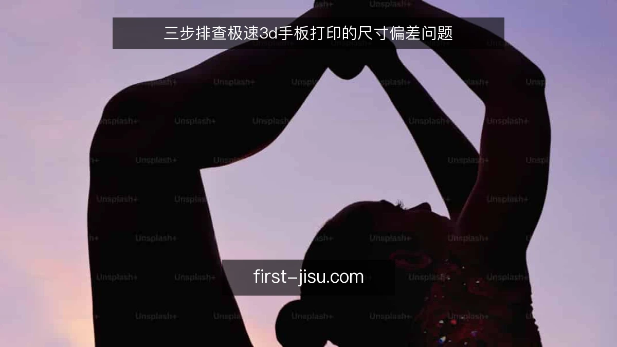 三步排查极速3d手板打印的尺寸偏差问题