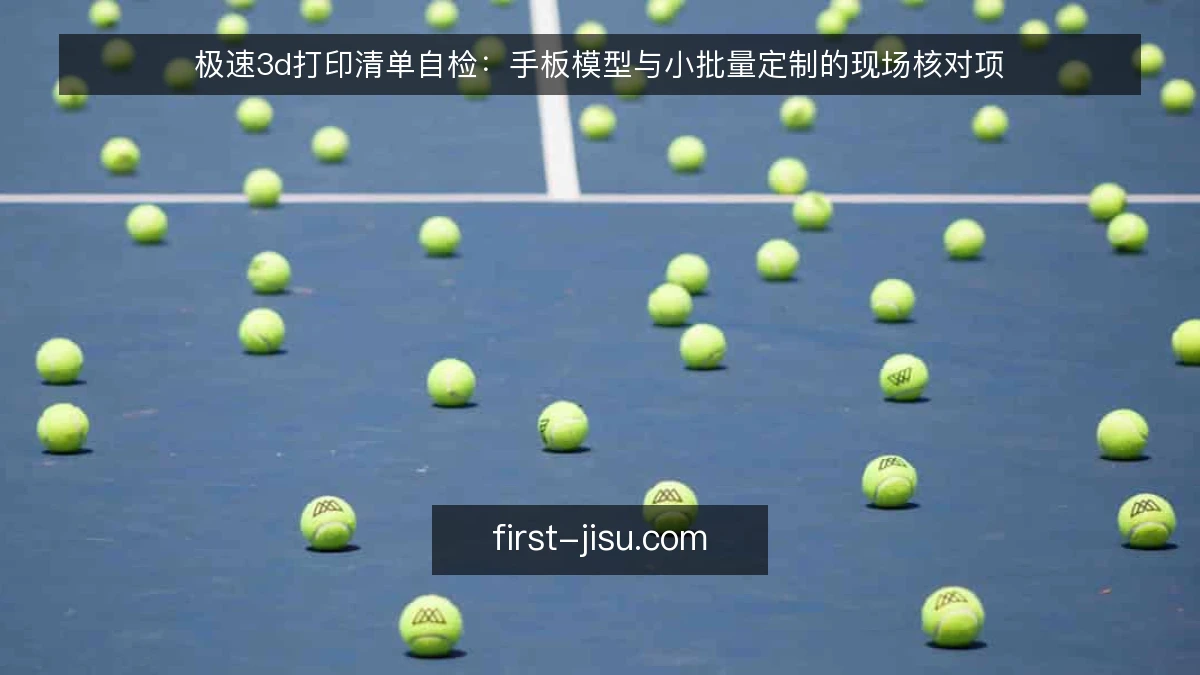 极速3d打印清单自检:手板模型与小批量定制的现场核对项