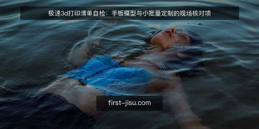 极速3d打印清单自检:手板模型与小批量定制的现场核对项 — 现场信号:哪些迹象说明极速3d流程需要介入 配图