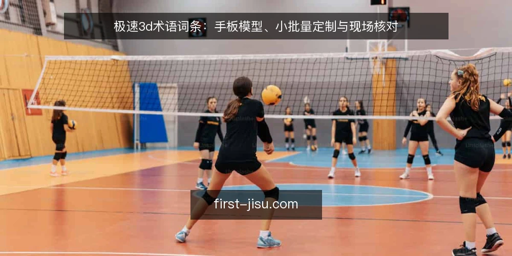 极速3d术语词条:手板模型、小批量定制与现场核对 — 信号观察:现场哪些提示该警惕 配图