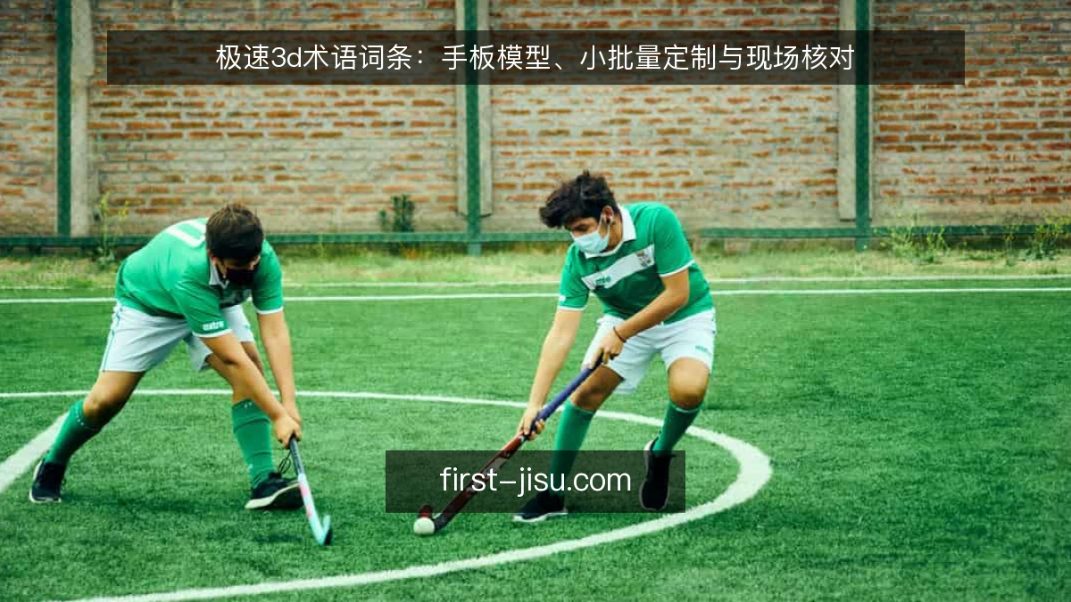 极速3d术语词条:手板模型、小批量定制与现场核对
