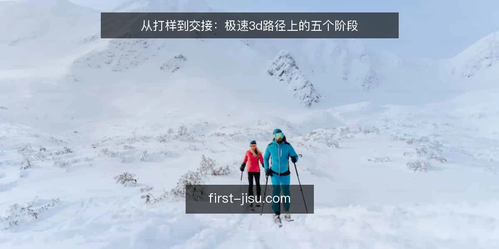 从打样到交接：极速3d路径上的五个阶段 — 基线确认：先把需求边界说清楚 配图