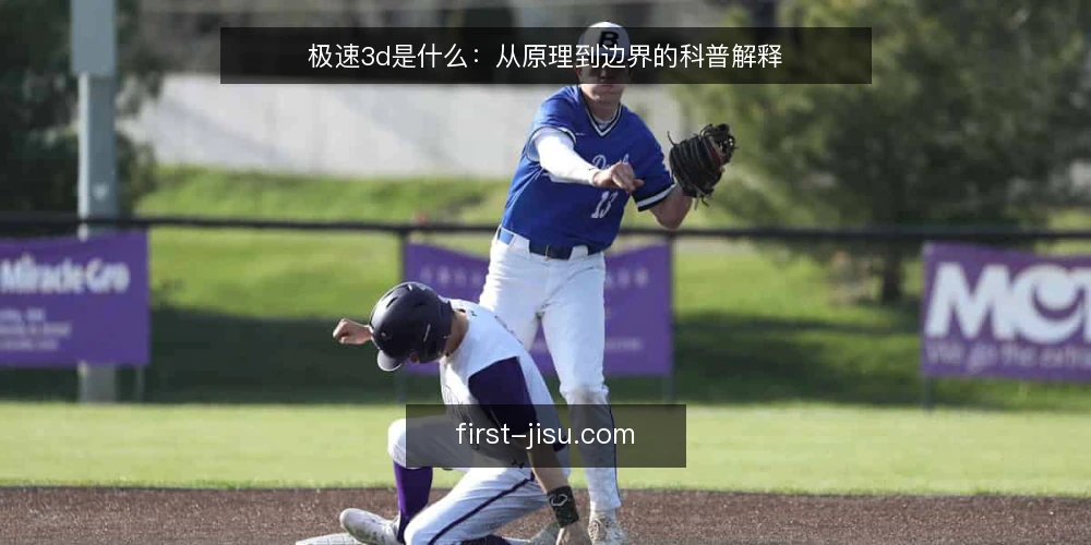 极速3d是什么:从原理到边界的科普解释 — 从一次手板打样的等待说起 配图