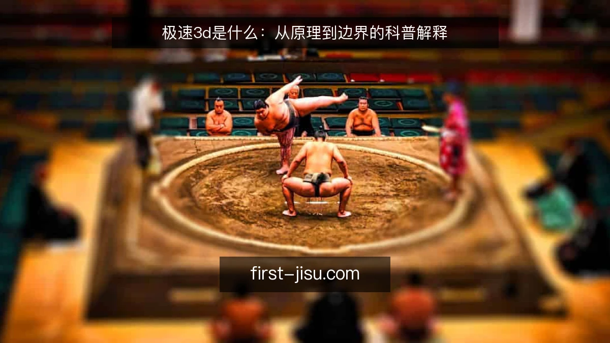 极速3d是什么:从原理到边界的科普解释