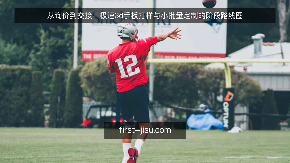 从询价到交接：极速3d手板打样与小批量定制的阶段路线图