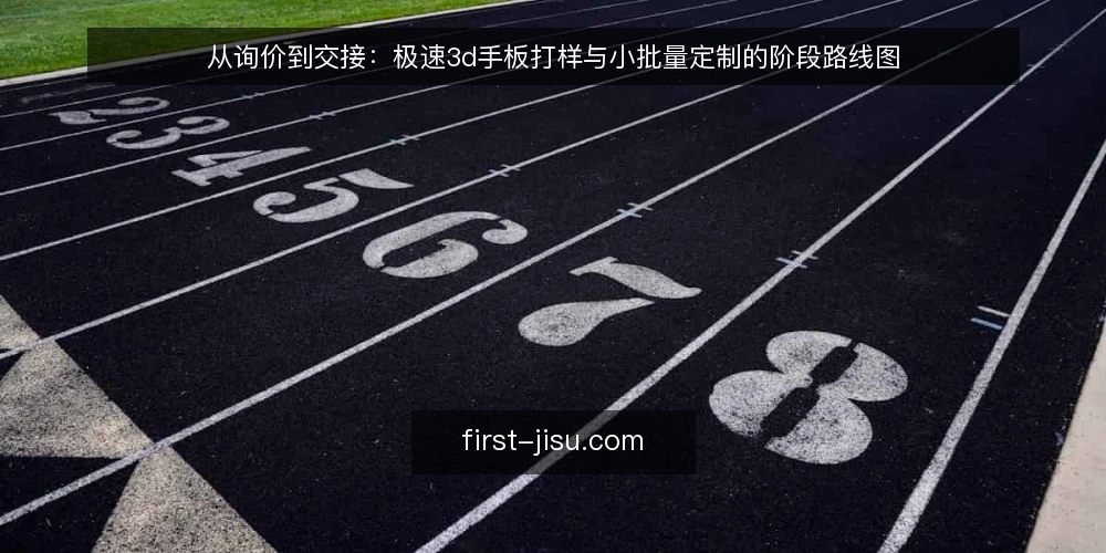 从询价到交接：极速3d手板打样与小批量定制的阶段路线图 — 起点梳理：先对齐需求边界与验收口径 配图