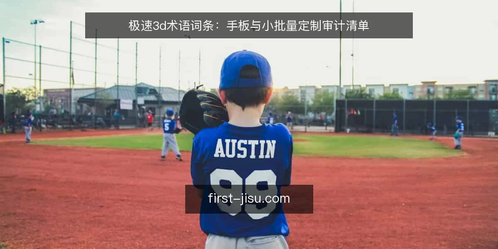 极速3d术语词条：手板与小批量定制审计清单 — 为什么现在做术语审计 配图