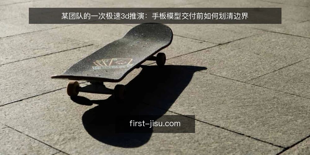 某团队的一次极速3d推演:手板模型交付前如何划清边界 — 场景:一个被压缩的打样窗口 配图