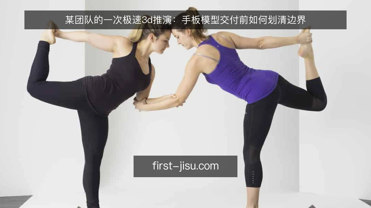 某团队的一次极速3d推演:手板模型交付前如何划清边界