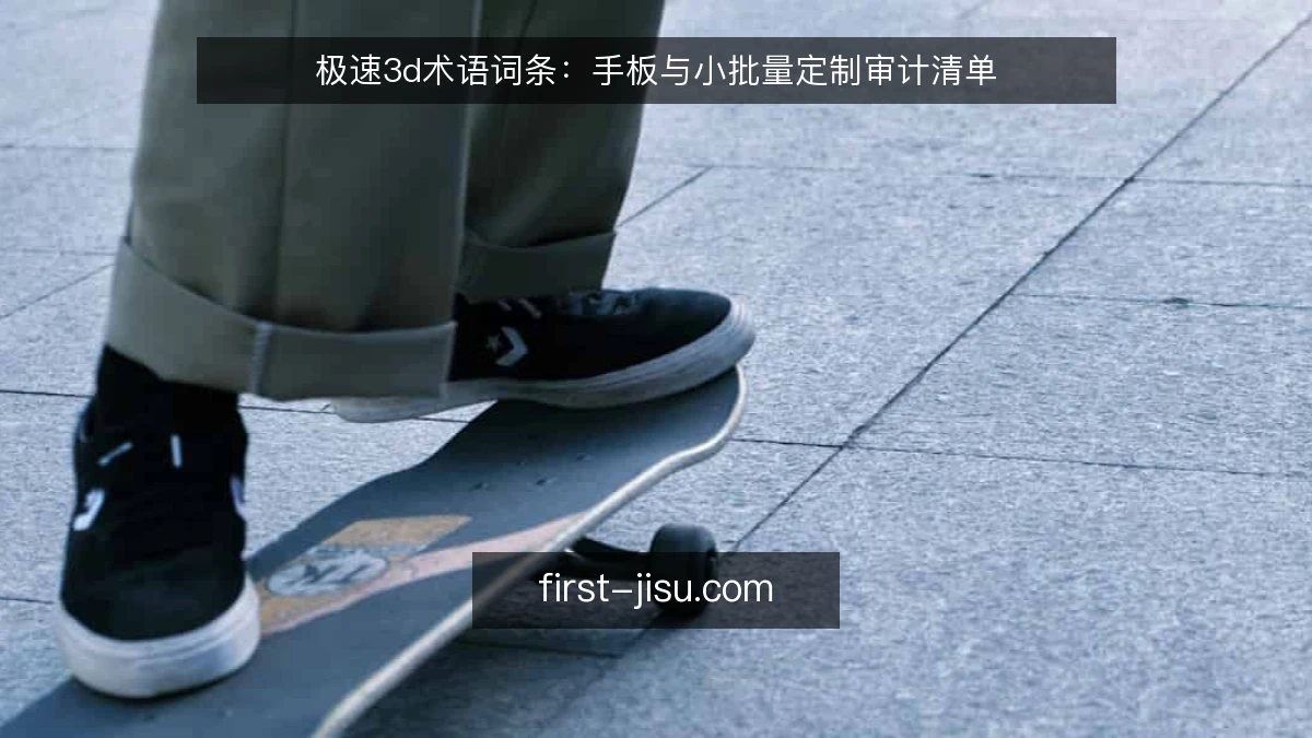极速3d术语词条：手板与小批量定制审计清单
