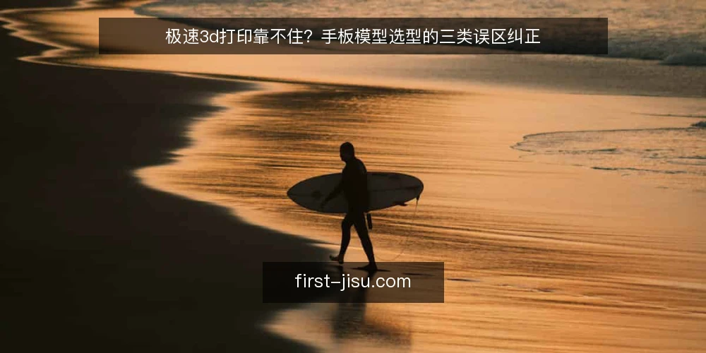 极速3d打印靠不住?手板模型选型的三类误区纠正 — 先定判定标准,再看工艺快慢 配图