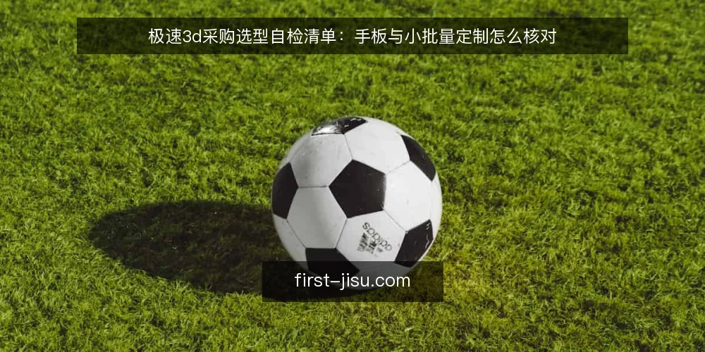 极速3d采购选型自检清单:手板与小批量定制怎么核对 — 先把需求写清楚:极速3d手板订单的输入边界 配图