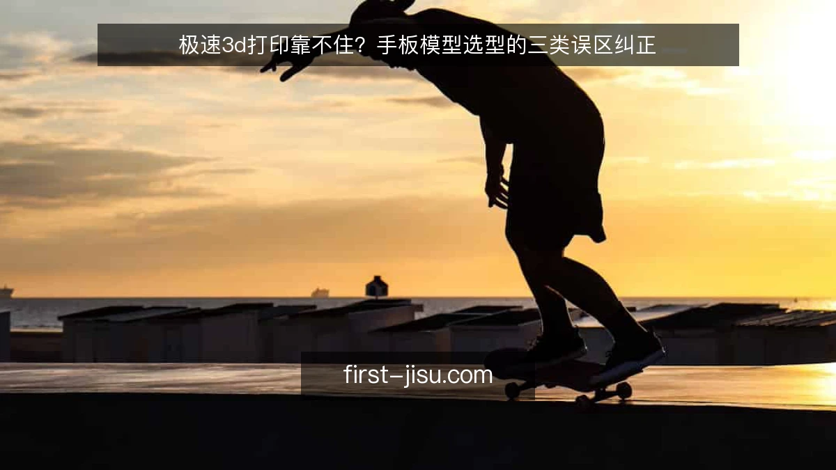 极速3d打印靠不住?手板模型选型的三类误区纠正