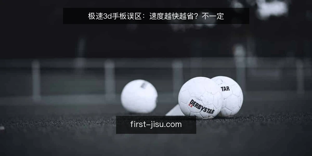 极速3d手板误区:速度越快越省?不一定 — 先纠正一个默认假设:极速3d不等于全程加速 配图