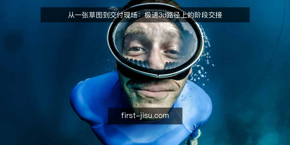 从一张草图到交付现场：极速3d路径上的阶段交接 — 起点基线：先把手头条件摆清楚 配图