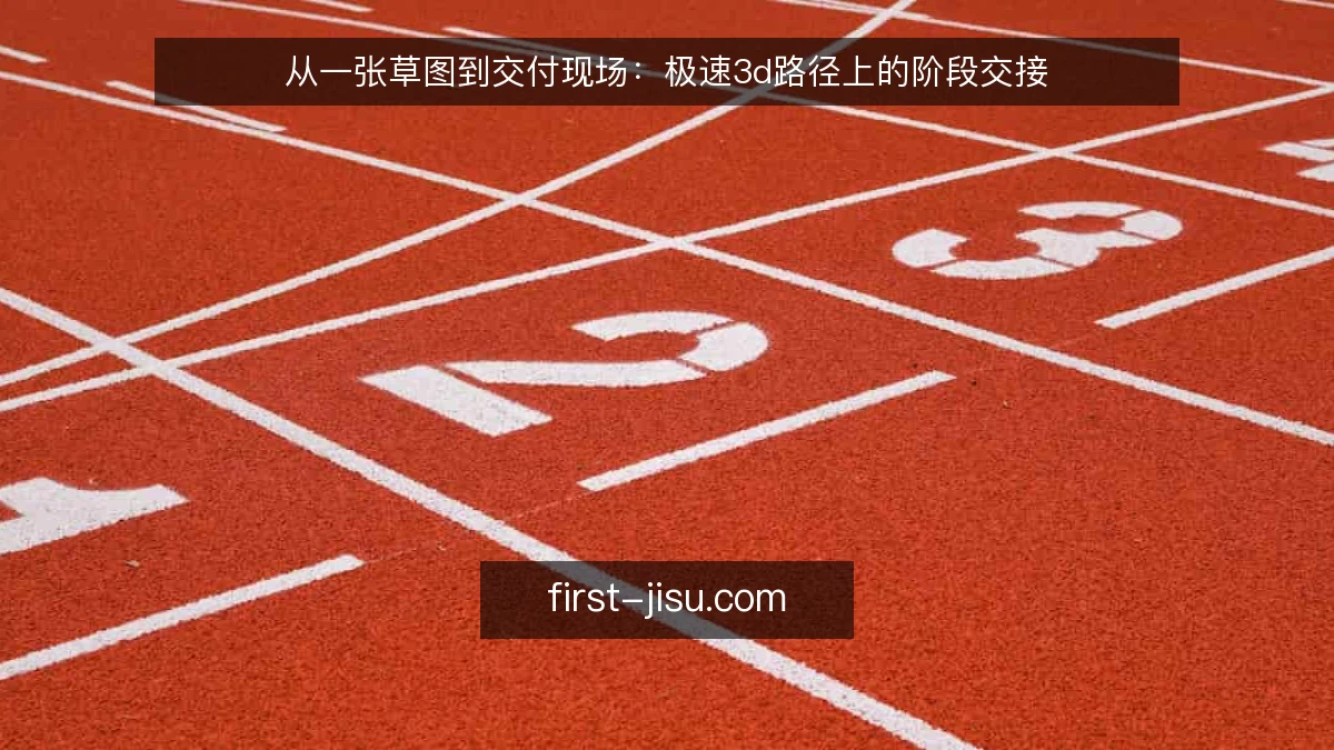 从一张草图到交付现场：极速3d路径上的阶段交接