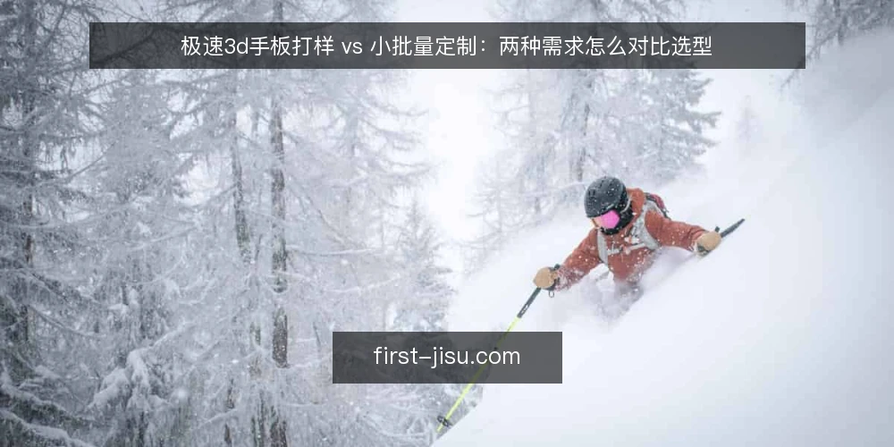 极速3d手板打样 vs 小批量定制:两种需求怎么对比选型 — 先定对比标准:需求边界决定选型方向 配图