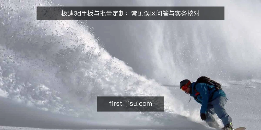 极速3d手板与批量定制：常见误区问答与实务核对 — 为什么“极速3d等于无脑快”是误区？ 配图