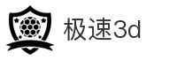 极速3d