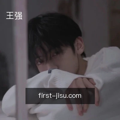 王强