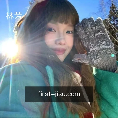 林芳
