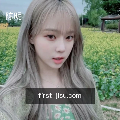 陈明