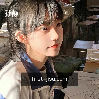 孙静